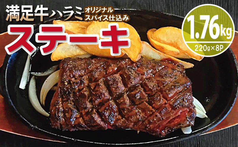 【満足牛ハラミステーキ】オリジナルスパイス仕込み 1枚220g×8P 合計1.76kg 【味付け ハラミ ステーキ 小分け 焼くだけ 簡単調理 BBQ 牛肉】