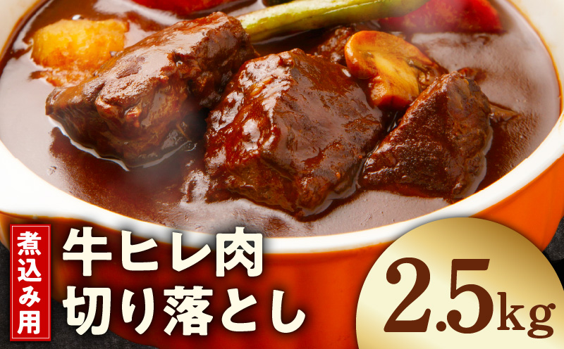 【氷温熟成×極味付け】煮込み用 牛ヒレ肉 切り落とし 2.5kg【小分け 500g×5P 訳あり サイズ不揃い やわらか ステーキ ひと口サイズ カット済み】