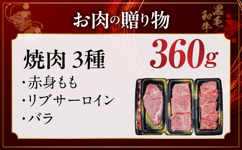 【お中元対応】特選黒毛和牛 お肉の贈り物 焼肉 3種 360g 化粧箱入り【氷温熟成×極味付け 食べ比べ 牛肉 ギフト プレゼント 贈り物 大阪 泉佐野 大阪府 泉佐野市】