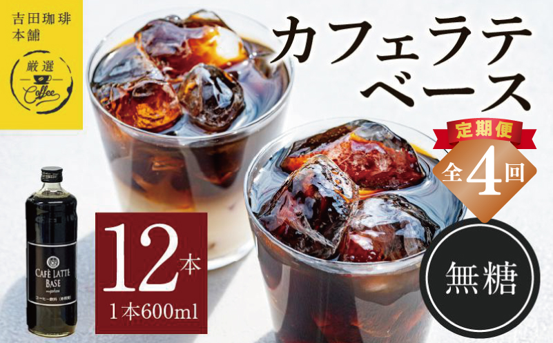 吉田珈琲本舗オリジナル 本格カフェラテベース 無糖 600mL×12本 全4回【毎月配送コース】