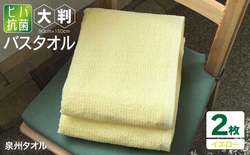 90×150ヒバ抗菌大判バスタオル２枚セット（イエロー）泉州タオル【泉州タオル 国産 吸水 普段使い 無地 シンプル 日用品 家族 ファミリー】