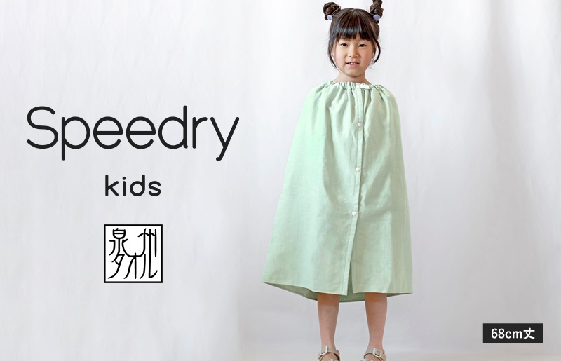 【スピード発送】スピードライ キッズラップタオル グリーン【薄手 速乾 子供用 タオル 日用品 たおる キッズ 日用品 学校用品 プール】