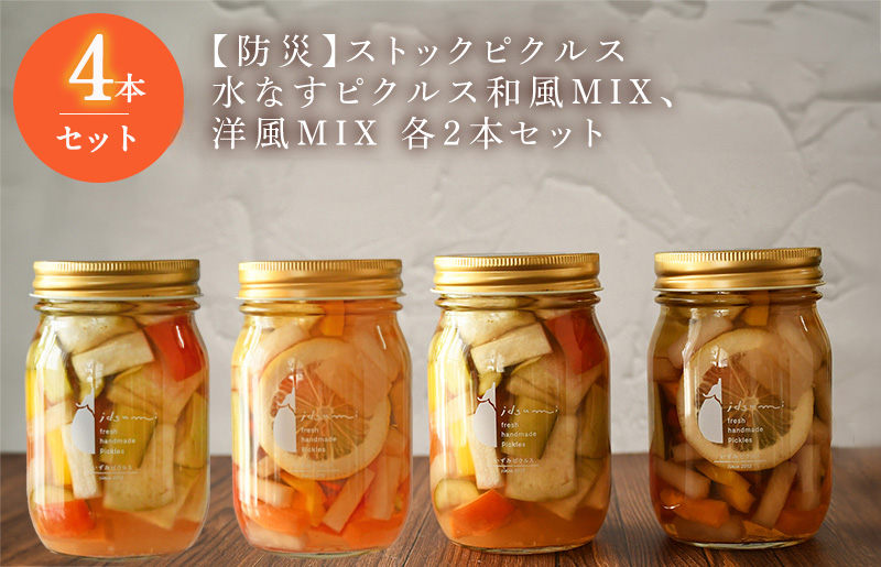【防災】ストックピクルス 水なすピクルス和風MIX、洋風MIX 4本セット いずみピクルス NSW スピード発送