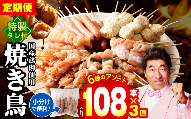 【定期便】焼き鳥 6種108本セット×全3回 やきとりのタレ付き 個包装 【毎月配送コース】