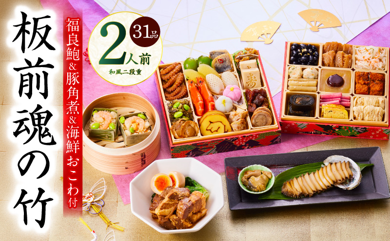おせち「板前魂の竹」和風 二段重 31品 2人前 6.8寸 鮑＆おこわ＆豚角煮 付き【おせち料理 板前魂 贅沢おせち お節 惣菜 冷凍 先行予約 年内発送 おせち料理2026】
