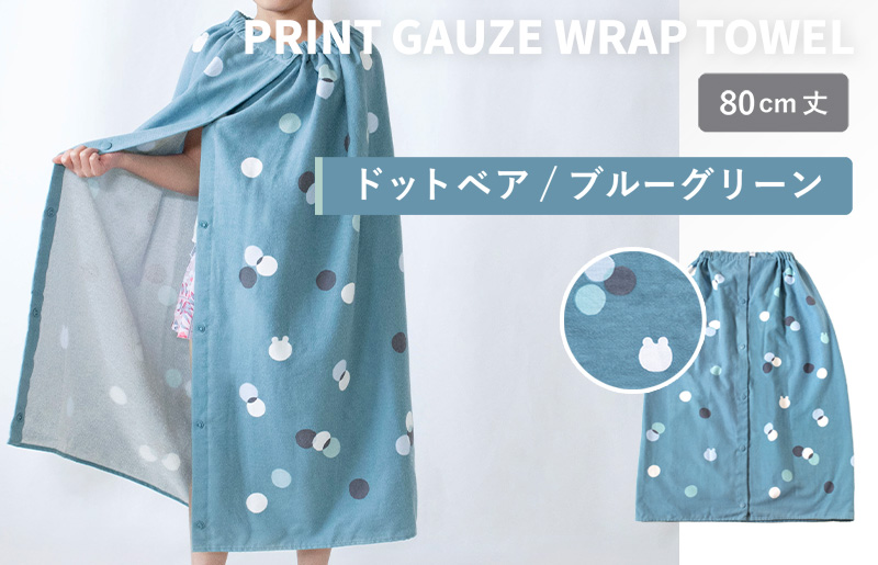 【スピード発送】プリントガーゼ　キッズラップタオル　ドットベア（ブルーグリーン）【タオル たおる 日用品 吸水 普段使い シンプル 日用品 家族 ファミリー】