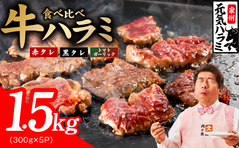【3種食べ比べ】牛ハラミ 1.5kg（300g×5P）【牛肉 はらみ 小分け 焼肉 お弁当 BBQ 訳あり ワケアリ わけあり サイズ不揃い 規格外 TVで話題 大阪 泉佐野 大阪府 泉佐野市】