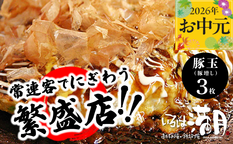 【お中元対応】いろは満月 お好み焼き 豚玉3枚セット【焼きたて 急速冷凍 大阪名物 惣菜 時短 簡単調理 一人暮らし 大阪 泉佐野 大阪府 泉佐野市】