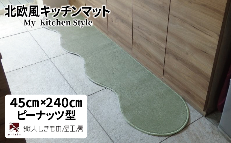 北欧風キッチンマット ラグマットタイプ 45×240cm ピーナッツ型 アッシュミント 抗菌防臭 SEK 織人しきもの屋工房