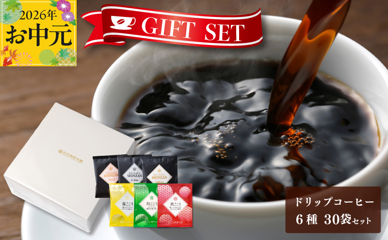 【お中元対応】ギフトセット ドリップコーヒー 6種30袋 吉田珈琲本舗 短冊熨斗