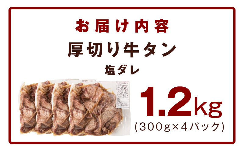 厚切り牛タン 1.2kg 秘伝の塩だれ【300g×4P 牛肉 牛タン 牛たん 厚切り牛タン 焼肉 BBQ キャンプ アウトドア 焼くだけ 訳あり サイズ不揃い 小分け】