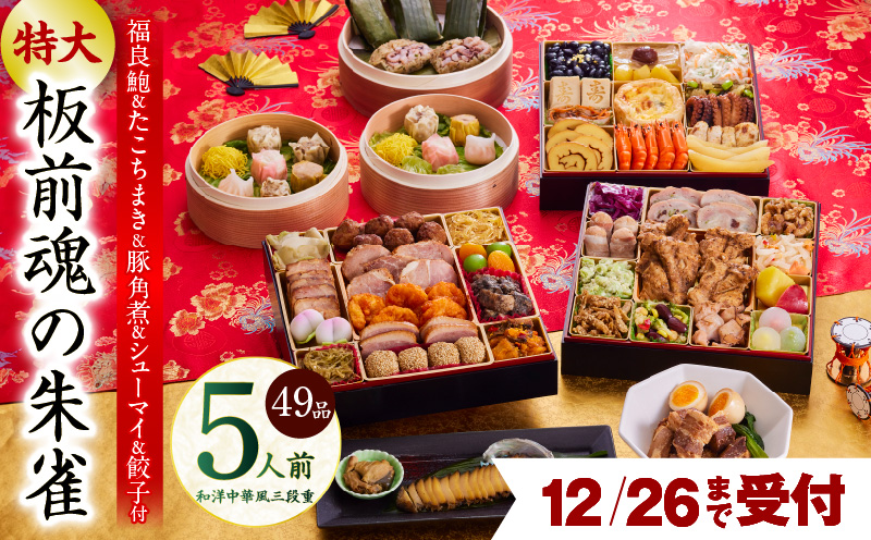 【12月26日受付終了】おせち「板前魂の朱雀」和洋中華風 三段重 49品 5人前 特大 8.5寸 豚角煮＆焼売4種＆鮑＆餃子2種＆たこちまき 付き【おせち料理 板前魂 贅沢おせち お節 惣菜 冷凍 先行予約 年内発送 おせち料理2026】