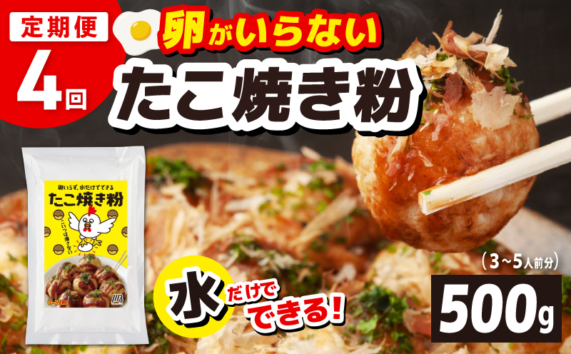 【定期便】本場大阪泉州たこ焼き 卵がいらないたこ焼き粉 500g×1パック 全4回【定期便 冷凍 卵不使用 たこやき たこ タコ 本場】