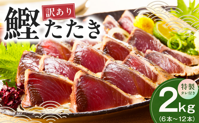 カツオたたき 2kg(6〜12節)  特製タレ付 初鰹 【訳あり サイズ不揃い お刺身 魚 さかな 海鮮 魚介類 鰹タタキ カツオ たたき 鰹のたたき かつおのたたき カツオのたたき 鰹のタタキ かつお】