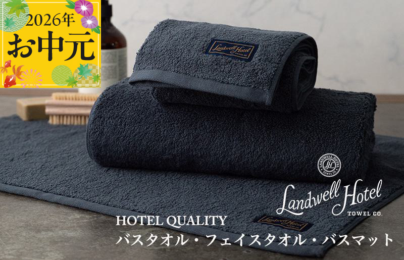 【お中元対応】Landwell Hotel ギフト 贈り物セット バスタオル フェイスタオル バスマット ネイビー【TVで紹介】