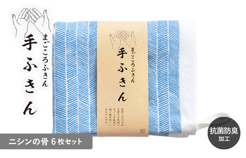 まごころ手ふきん 6枚セット ニシンの骨【布巾 手布巾 蚊帳生地 泉州タオル 吸水 ふきん 速乾 普段使い シンプル 日用品 家族 たおる】