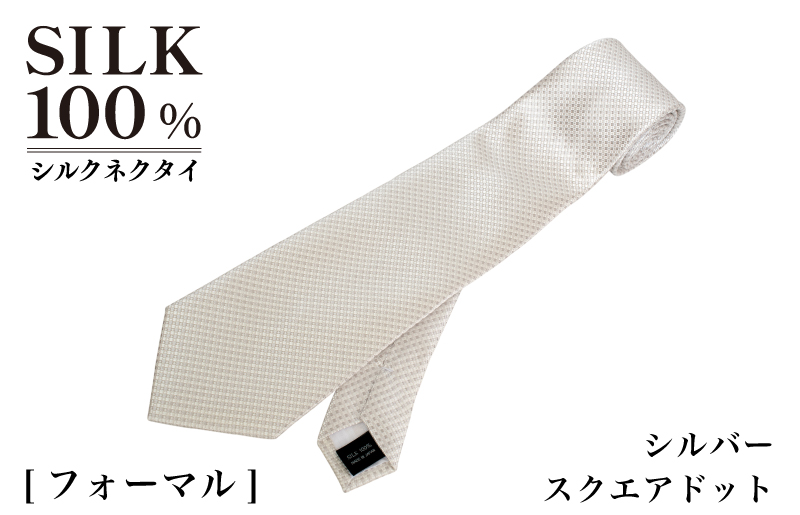 シルクネクタイ（スクエアドット　シルバー）