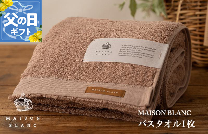 【父の日】MAISON BLANC バスタオル1枚 テラコッタ【ギフト 贈り物 TVで紹介】