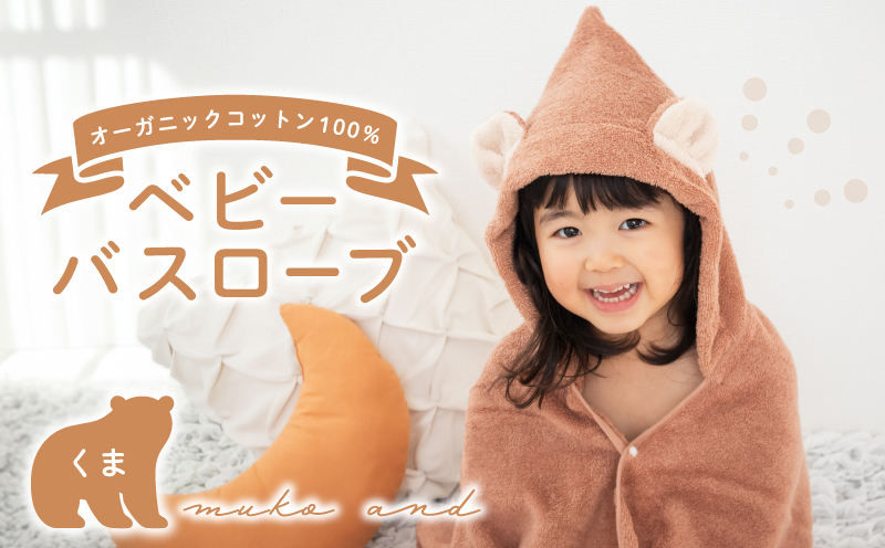 ムコタオル ベビーバスローブ（くま）