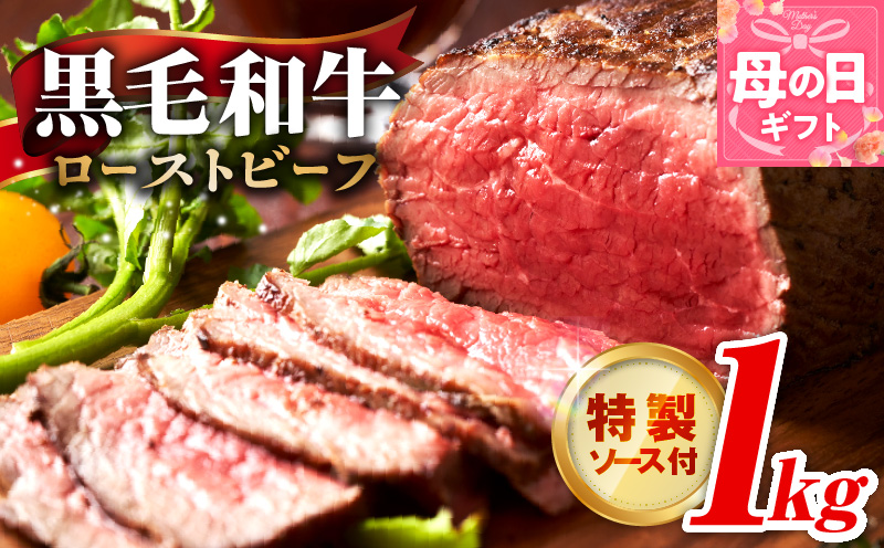 【母の日】黒毛和牛 ローストビーフ 1kg 特製ソース 付き【国産和牛 ブロック 牛肉 ろーすとびーふ 小分け 惣菜 簡単調理 訳あり サイズ不揃い 数量限定 家計応援】