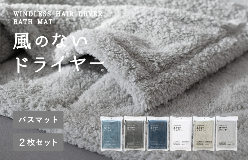 【スピード発送】風のないドライヤー バスマット2枚セット グレー【吸水マット バスマット 速乾 足ふき 吸水 脱衣所 風呂 速乾バスマット 洗濯機対応 生活雑貨 日用品 大阪 泉佐野 大阪府 泉佐野市】