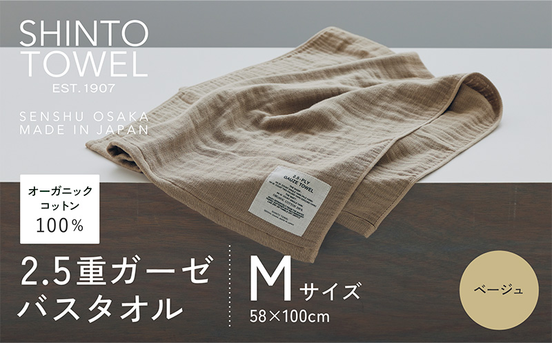SHINTO TOWEL「2.5重ガーゼ・バスタオル」Mサイズ（ベージュ）【オーガニックコットン100% 国産 吸水 普段使い シンプル 日用品 家族 ファミリー】