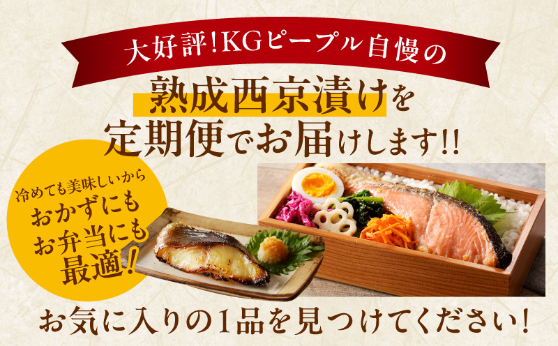 【お楽しみ】4種の西京漬け 食べ比べ 定期便 全4回【銀鱈 銀鮭 メヌケ 赤魚 小分け 熟成 西京焼き 惣菜 普段使い 毎月配送コース】
