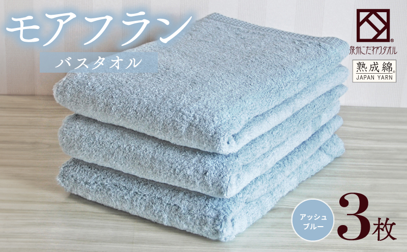 泉州タオル「モアフラン」バスタオル 3枚 アッシュブルー