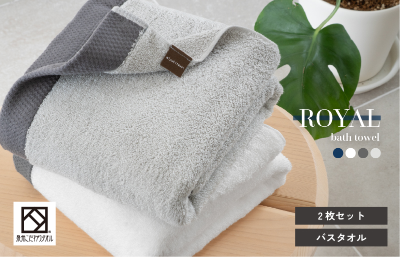 ロイヤルバスタオル 2枚（ホワイト・ライトグレー 各1枚）【日本製 泉州タオル 吸水 日用品 たおる 敏感肌】