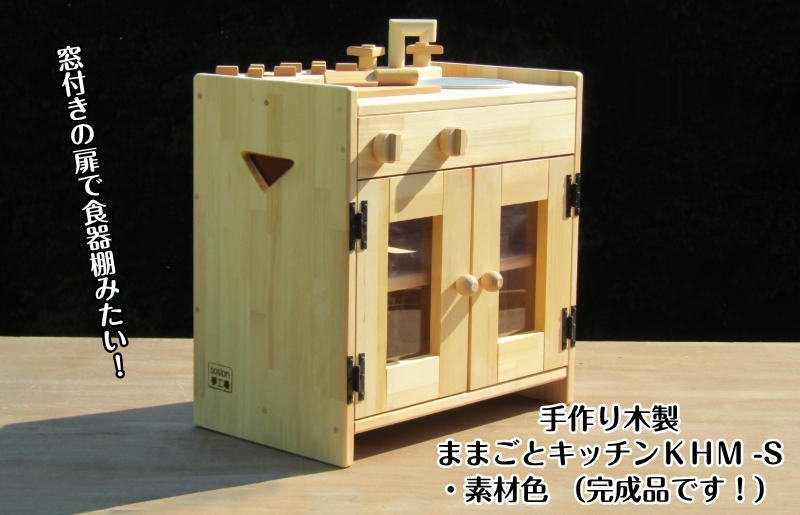 手作り木製 ままごとキッチン KHM-S 素材色バージョン
