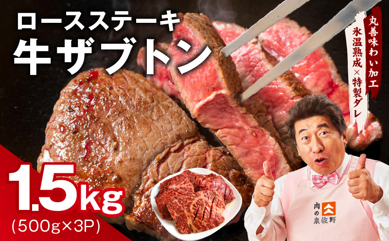 牛ざぶとん ロースステーキ 1.5kg【氷温熟成×特製ダレ 500g×3P 牛肉 肩ロース 訳あり サイズ不揃い】