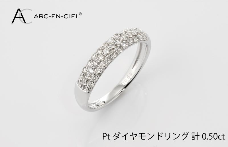 ARC-EN-CIEL プラチナ ダイヤリング（計 0.50ct）【鑑別書付き ジュエリー プレゼント ギフト ファッション アクセサリー 贈り物 贈答 お祝い 記念日】
