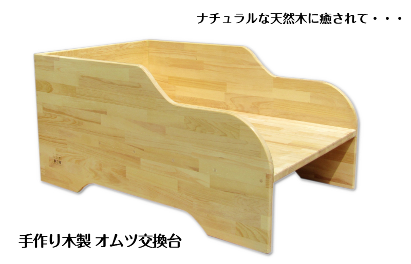 手作り木製 オムツ交換台