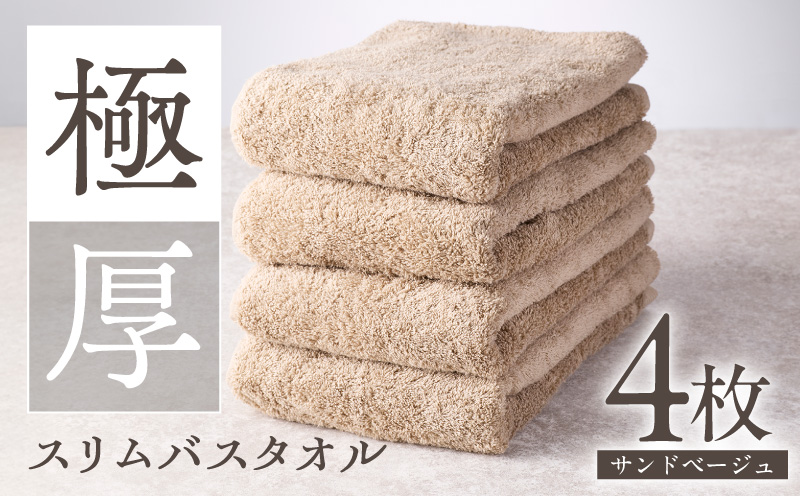 極厚スリムバスタオル サンドベージュ 4枚【泉州タオル たおる 国産 吸水 普段使い シンプル 日用品 家族 ファミリー 大阪 泉佐野 大阪府 泉佐野市】