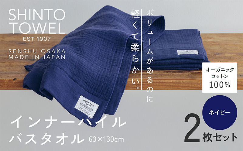 SHINTO TOWEL「インナーパイル・バスタオル」（ネイビー）2枚セット 【オーガニックコットン100% 国産 吸水 普段使い シンプル 日用品 家族 ファミリー】