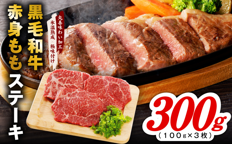 【氷温熟成×極味付け】黒毛和牛赤身もも  ステーキ 3枚 総量300g【100g×3枚 味付け 焼くだけ 簡単調理 牛肉】