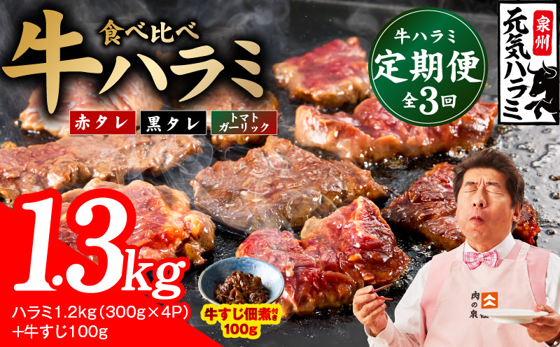 【食べ比べ定期便】牛ハラミ 1.3kg×全3回【牛肉 はらみ 小分け 焼肉 お弁当 BBQ 訳あり ワケアリ わけあり サイズ不揃い 規格外 TVで話題 大阪 泉佐野 大阪府 泉佐野市】