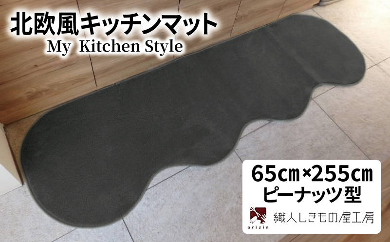 北欧風キッチンマット ラグマットタイプ 65×255cm ピーナッツ型 チャコール 抗菌防臭 SEK 織人しきもの屋工房