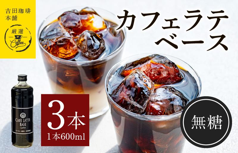 吉田珈琲本舗オリジナル 本格カフェラテベース 無糖 600mL×3本 【珈琲 こーひー コーヒー 自家焙煎 オリジナル ギフト キャンプ アウトドア 家計応援】