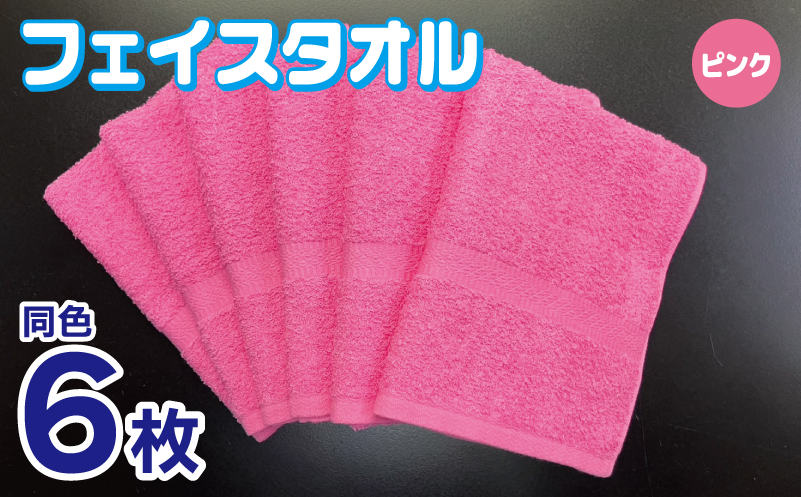 フェイスタオル 6枚セット（ピンク）約34×86cm 220匁 国内製造 泉州タオル