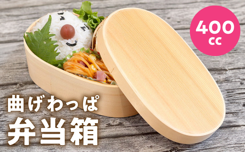 曲げわっぱ弁当箱 400cc