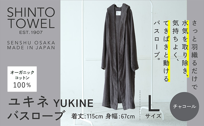 SHINTO TOWEL「ユキネ・バスローブ」Lサイズ（チャコール）オーガニックコットン100%