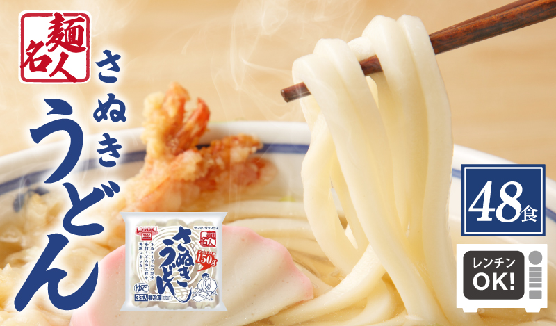 麺名人 さぬきうどん 48食【個包装 冷凍 惣菜 麺 簡単調理 一人暮らし】