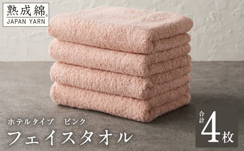 【ホテルタイプ】フェイスタオル 4枚 ピンク 約34×80cm【高級 ホテル仕様 日本製 泉州タオル 厚手 日用品 人気 ギフト 贈り物】