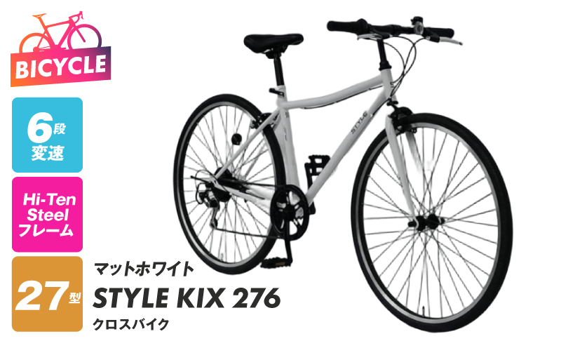 STYLE KIX  クロスバイク276 マットホワイト【27型 自転車 完成品 組み立て不要 アウトドア サイクリング じてんしゃ 通勤 通学 新生活】