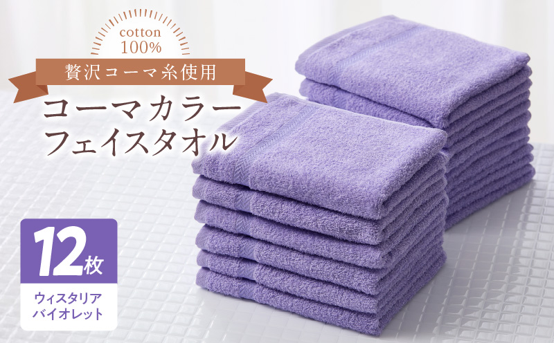 コーマカラーフェイスタオル12枚セット（ウィスタリアバイオレット）泉州タオル【泉州タオル 国産 吸水 普段使い 無地 シンプル 日用品 家族 ファミリー】