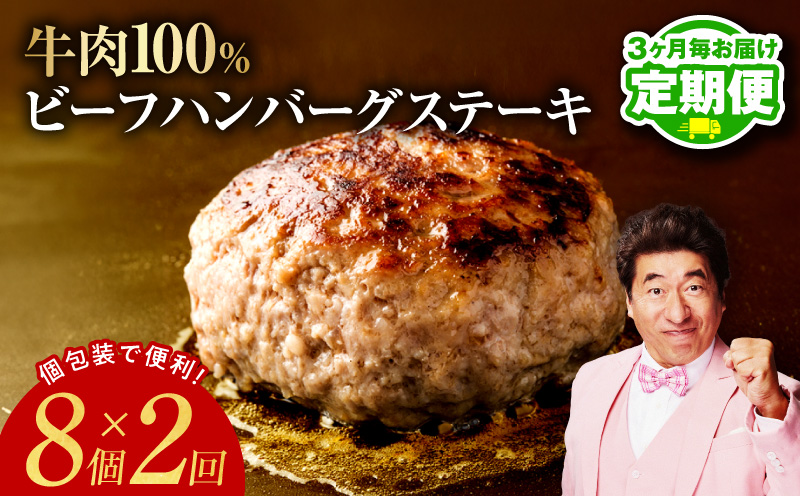 【定期便】無添加 牛肉100％ ハンバーグ 8個 全2回 【2026年3月＆2026年6月発送】
