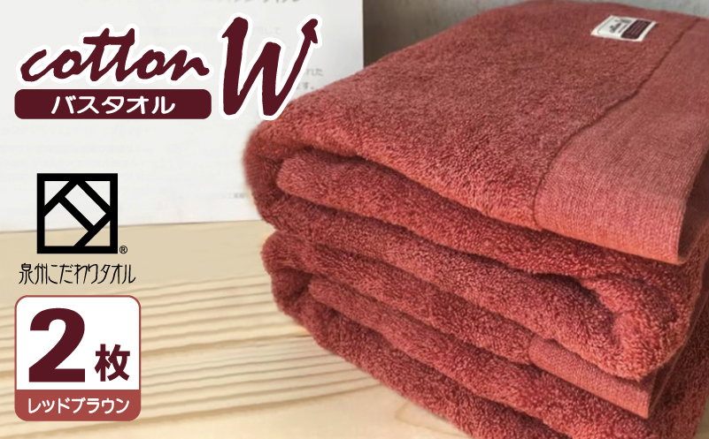 コットンＷ バスタオル 2枚（レッドブラウン）【泉州こだわりタオル】【泉州タオル 国産 吸水 普段使い 無地 シンプル 日用品 家族 ファミリー 大阪 泉佐野 大阪府 泉佐野市】