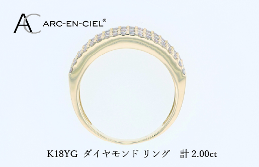 アルカンシェル K18YGダイヤリング（計 2.0ct）【鑑別書付き ジュエリー プレゼント ギフト ファッション アクセサリー 贈り物 贈答 お祝い 記念日】