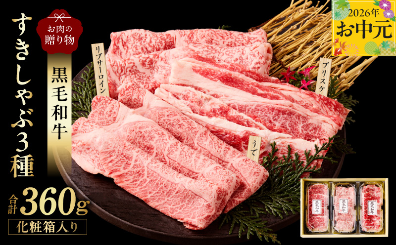 [お中元対応]黒毛和牛 お肉の贈り物 すきしゃぶ 3種 360g 化粧箱入り[氷温熟成×極味付け 食べ比べ 牛肉 ギフト プレゼント 贈り物 大阪 泉佐野 大阪府 泉佐野市]